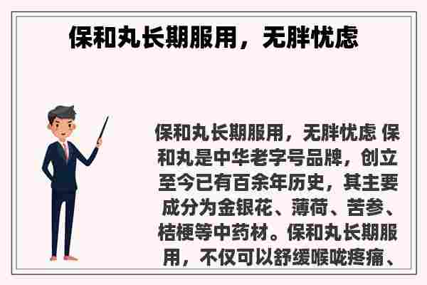 保和丸长期服用，无胖忧虑